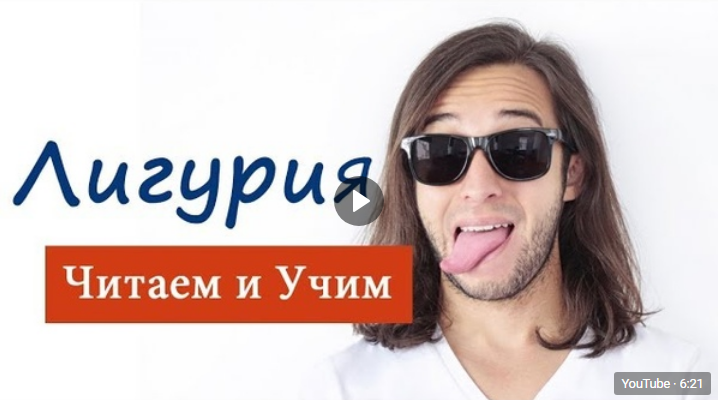 Лигурия, читаем и учим!