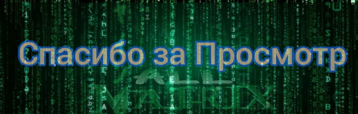 Подписывайся на Канал All Matrix 