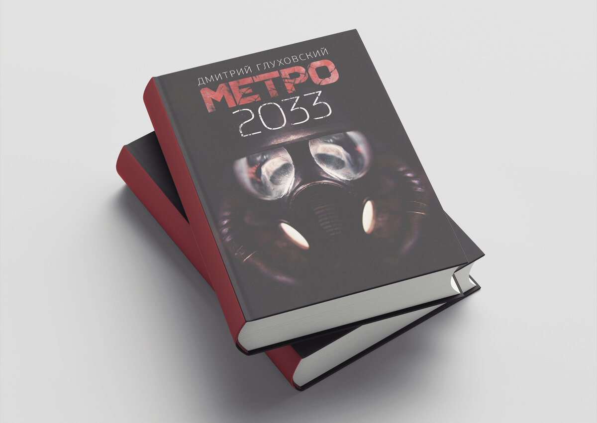 «Метро 2033» - Дмитрий Глуховский