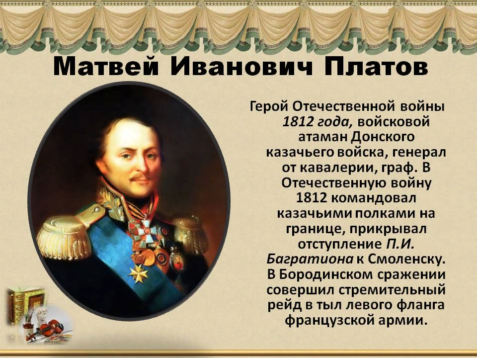 Казаков годы жизни. Герои Отечественной войны 1812 Платов. Платов Атаман герой войны 1812 года.