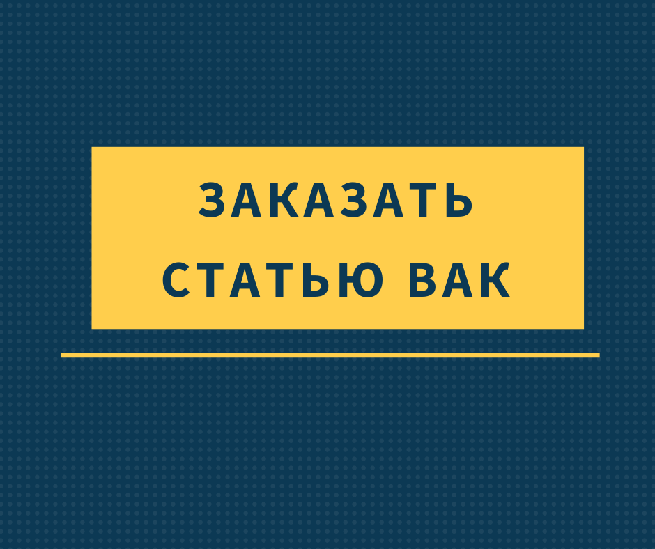 Статья вак образец