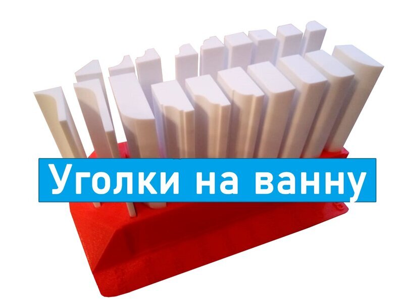Акриловые уголки и накладки на ванну.