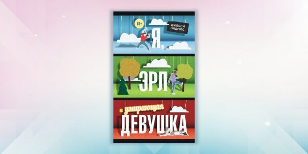 1. «Режим гения. Распорядок дня великих людей», Мейсон Карри

Карри рассказывает о необычных привычках известных художников, писателей, учёных и других творческих личностей и помогает понять, что у всех нас есть свои странности и этого не стоит стыдиться. Например, вы знали, что Стравинский мог сочинять музыку, только если был уверен, что его никто не слышит, а чтобы преодолеть творческий кризис, стоял на голове? Или что Сартр каждый день жевал таблетки-стимуляторы, употребляя их в десять раз больше рекомендуемой нормы?КУПИТЬ НА LITRES.RU2. «Интроверты. Как использовать особенности своего характера», Сьюзан Кейн
Кейн помогает понять, как реализовать себя и свои амбиции в мире, где ценится экстравертность. Её книга стала международным бестселлером, всего в мире продано более двух миллионов копий.КУПИТЬ НА LITRES.RU3. «Дрейф. Вдохновляющая история изобретателя, потерпевшего кораблекрушение в открытом океане», Стивен Каллахэн
Каллахэн потерпел крушение и 76 дней провёл один в открытом море, борясь за выживание. National Geographic назвал «Дрейф» одной из 100 лучших приключенческих книг всех времён.
КУПИТЬ НА LITRES.RU4. «Проект „Счастье“», Гретхен Рубин
Однажды Гретхен Рубин ехала в автобусе и вдруг осознала, что тратит время не на то, что действительно важно. После этого она решила разобраться, что такое счастье и как его обрести. В своей книге она делится мудрыми советами и результатами научных исследований, которые помогут взять свою жизнь под контроль и стать счастливее.КУПИТЬ НА LITRES.RU5. «Сверхчувствительная натура. Как преуспеть в безумном мире», Элейн Эйрон

Опираясь на научные исследования и сотни интервью, Эйрон рассказывает, как сверхчувствительным людям лучше понять себя и жить полноценной жизнью. Эта книга объясняет, почему некоторым необходимо проводить время в одиночестве и почему окружающий мир иногда вызывает чувство подавленности.КУПИТЬ НА LITRES.RU6. «Марсианин», Энди Вейер
Марк Уотни остаётся один на Марсе, когда остальные члены экипажа спешно эвакуируются из-за песчаной бури. Теперь он вынужден выживать в одиночку без средств к существованию и возможности связаться с Землёй. Книга придётся по душе всем любителям научной фантастики.КУПИТЬ НА LABIRINT.RU7. «Норвежский лес», Харуки Мураками
Эта трогательная история взросления может понравиться интровертам за вдумчивый взгляд на мир главного героя и меланхоличный язык Мураками.КУПИТЬ НА LABIRINT.RU8. «Преимущества интровертов», Марти Лэйни
Лэйни развенчивает распространённые мифы об интровертах и описывает их сильные стороны. Также в книге есть практические советы, которые помогут интровертам понять самих себя и лучше ориентироваться в мире экстравертов.
9. «Я, Эрл и умирающая девушка», Джесси Эндрюс
Грег Гейнс — обычный подросток, который старается не выделяться и вместе с другом Эрлом снимает пародии на классические фильмы. Его жизнь меняется, когда он заводит дружбу с девушкой, больной раком. По книге также был снят одноимённый фильм.