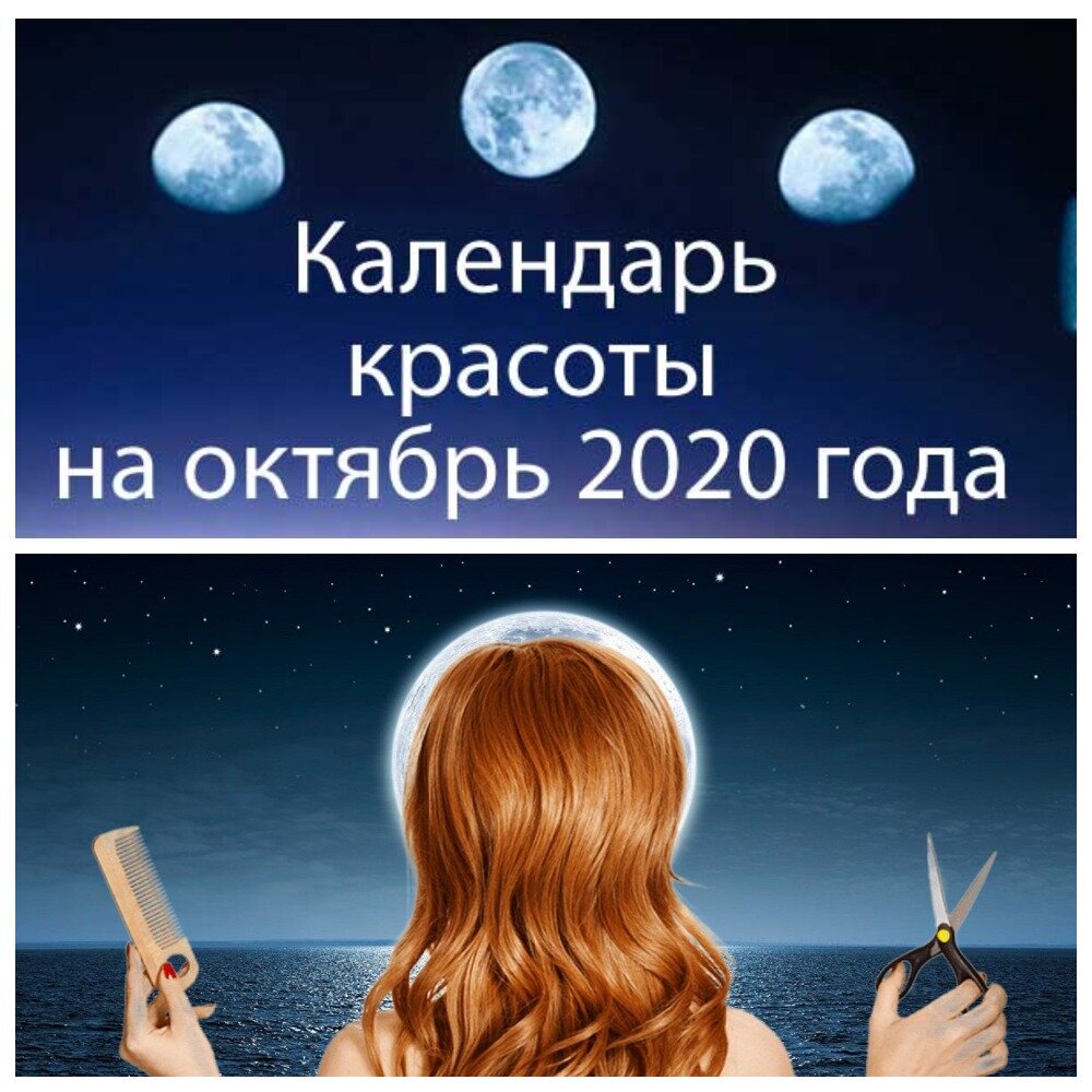 Лунный календарь красоты на октябрь 2024г