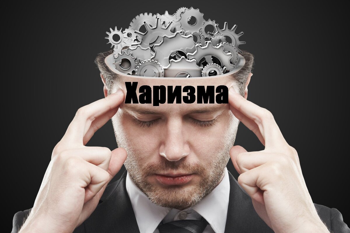 Харизма тест. Холодная харизма это. Как развить харизму. Аватарка харизма. Аватарки вызывающие доверие