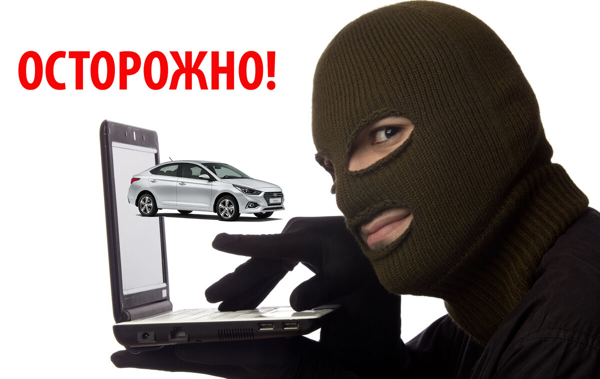 Взято из свободных источников Яндекс. https://vesti.uz/wp-content/uploads/2019/02/moshenniki.jpg