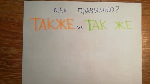 Как правильно пишется слитно или раздельно: также или так же