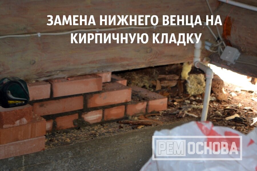 Замена нижнего венца на кирпичную кладку в доме из бревна в д. Ротково 