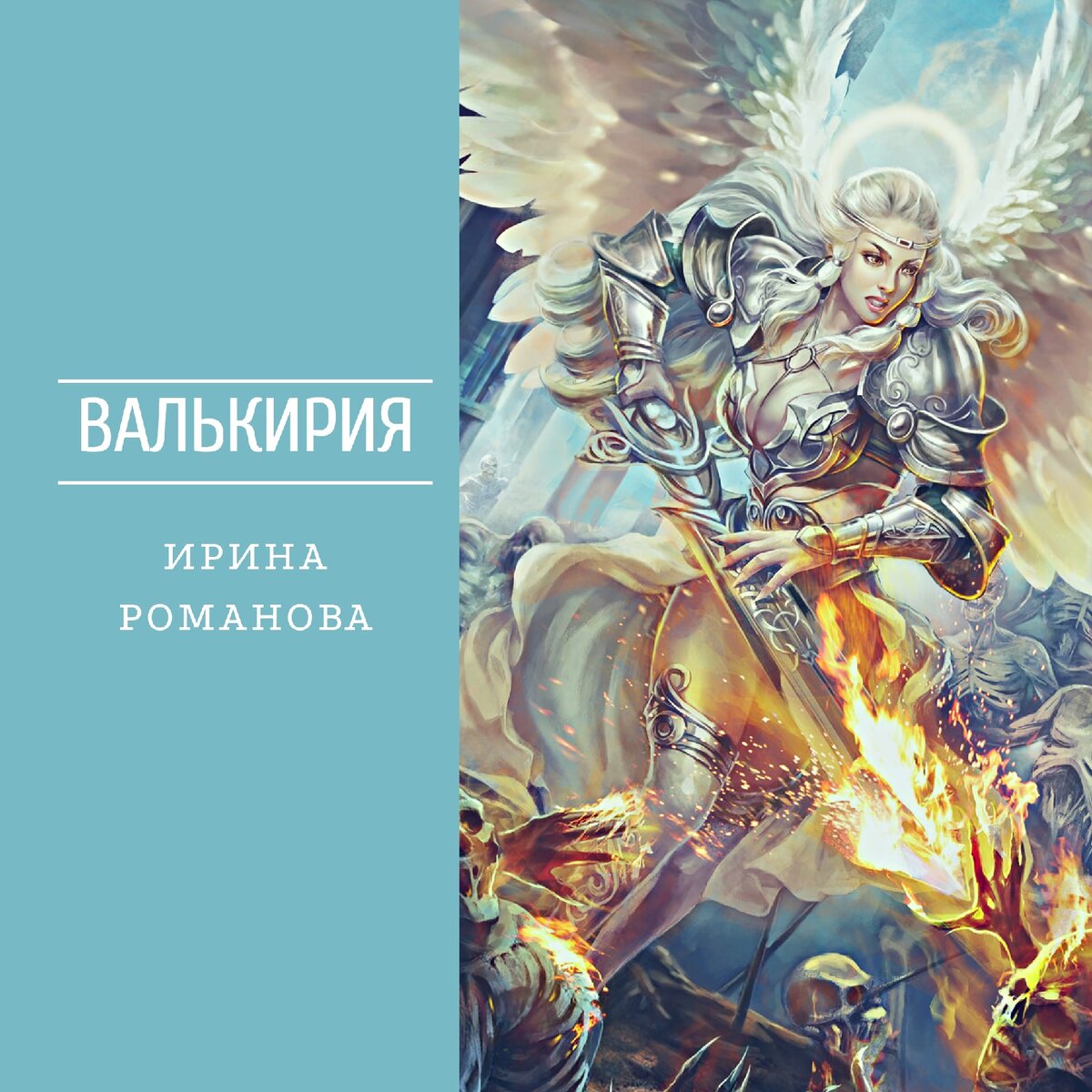 Валькирия - бонусный рассказ | Ирина Романова Мия Петрос - Автор книг | Дзен