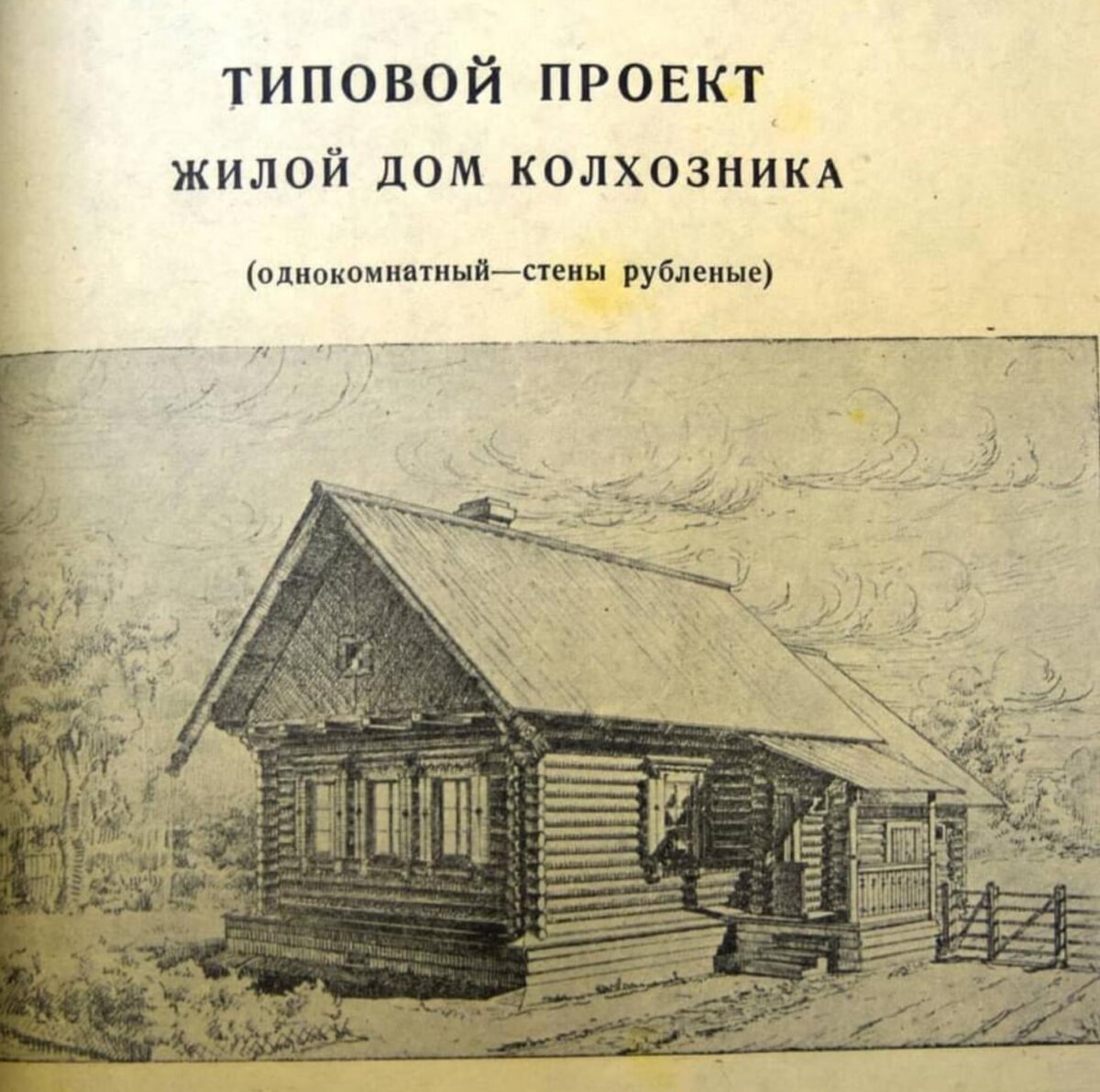 В каких домах должны были жить советские крестьяне по мнению Сталина.  Типовой проект жилого дома колхозника за 1944 год. | Миклухо Макфлай  исторический клуб | Дзен