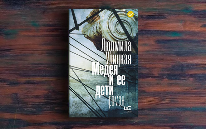 Книга медея и ее дети. Улицкая л.е. "Медея и ее дети". Медея и ее дети.