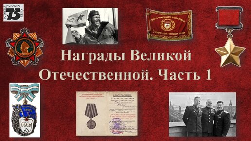 Награды Великой Отечественной. Часть 1.