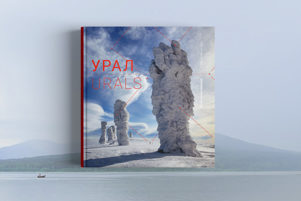Обложка книги "Урал. Точки притяжения", Азимут, 2020 год