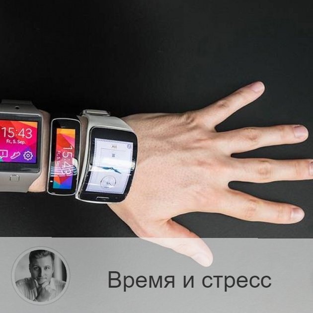 Подписывайтесь на наш канал, друзья!
Друзья, все мы куда-то торопимся. Как реагировать самому на то, что не успеваешь? Корить себя, ругать? Стараться корректировать свой график? 
Давайте представим ситуацию, если бы у нас не было часов. Мы бы жили без них и делали всё по наитию. Без строгого распорядка.

Грег Ференштейн (Greg Ferenstein), журналист и педагог из Сан-Франциско, попробовал на себе такой эксперимент. И он заметил, что, когда нет времени (часов), то живешь спокойно. Никуда не торопишься. Он прожил так какое-то время, а затем вернулся к привычному образу жизни. И снова стал уставать. Спокойствие уже не возвращалось. И вот как он это объяснил.

Наука о стрессе и сне⤵️
Журналист исследовал своё состояние и пришёл к выводу, что виной недосыпа и усталости - постоянный стресс.
Действительно, перенапряжение в теле и возбуждение нервной системы приводит к невозможности достижения состояния глубокого сна.

Но медитация перед сном не спасёт, если весь день прошёл в стрессовом состоянии.

Оказывается, наш организм начинает готовиться ко сну уже после пробуждения, то есть в течение дня. И нам нужно привыкать себя контролировать уже с утра, чтобы не подвергать тело стрессу и высыпаться, как положено.

Есть такое понятие - FOMO (англ. fear of missing out — страх пропустить что-то важное). Это означает, что мы постоянно находимся в поиске того, что улучшит нашу жизнь.

Журналист Ференштейн, экпериментируя над своим временем, провёл несколько дней в лагере, где нельзя было физически ничего спланировать больше чем на 1 час вперёд.
И там он ощутил, что можно жить без постоянного стресса.

Он утверждает, что он понял, что
МОЖНО быть счастливым независимо от того, что произойдёт дальше.

Нужно уметь ценить настоящее. Один только настоящий момент.

Завтра я опишу основные выводы журналиста, друзья. Очень интересная информация.

А вы цените своё время? Следите постоянно за часами? И сколько раз за 1 час берёте в руки телефон?

—————
Давно искали хорошего астролога? Переходите по ссылке 👉 numeromagic.ru/uslugi