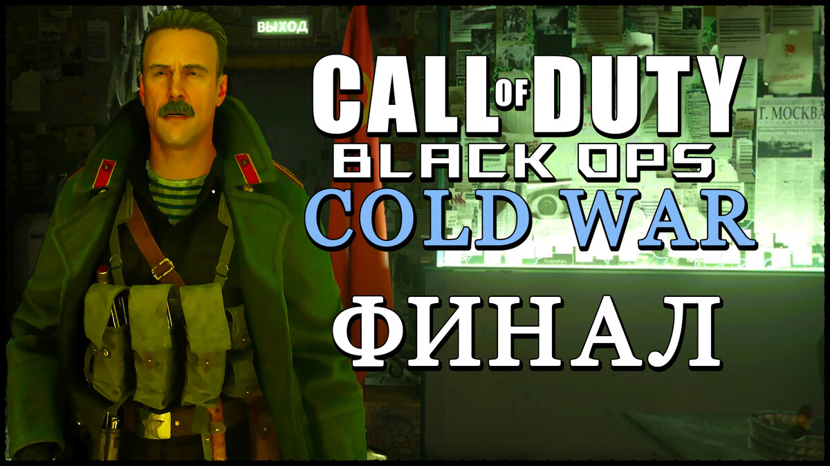 ФИНАЛ / КОНЦОВКА / КАРТЫ ВСКРЫТЫ ➤ Call of Duty: Black Ops Cold War 1440p ➤  Прохождение - Часть 8 | AmpiK | Дзен