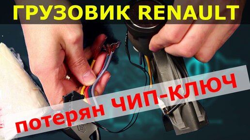 Грузовик RENAULT восстановление ключа (после мастеров у которых руки не из плеч)