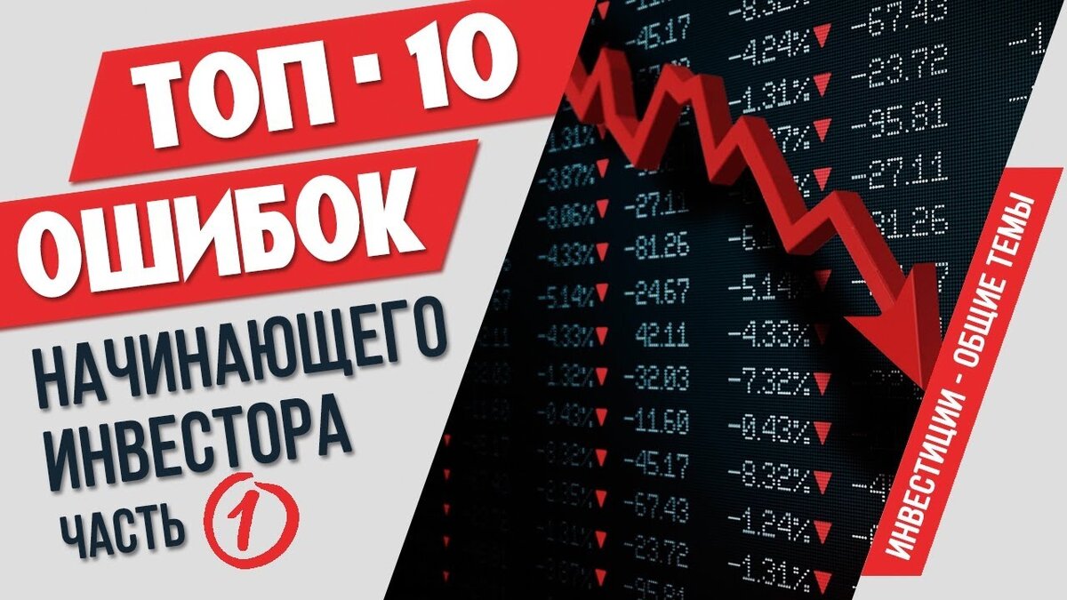 типичные ошибки начинающих инвесторов