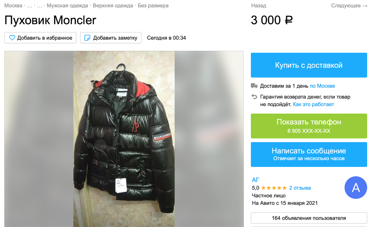 Цену на новый пуховик поставили ниже магазинной, но зато и продали его моментально