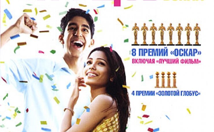 27.  Миллионер из трущоб  (2008) 