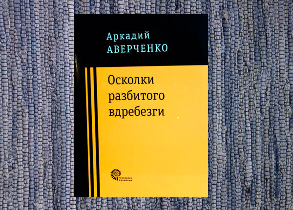 Аверченко. Фото личной книги автора канала