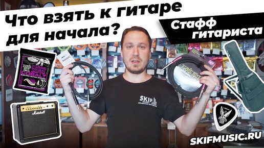 Что взять к гитаре для начала? l Стафф гитариста l SKIFMUSIC.RU