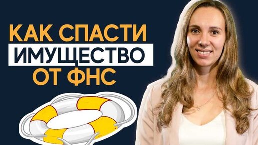 Как спасти имущество от обеспечительных мер ФНС