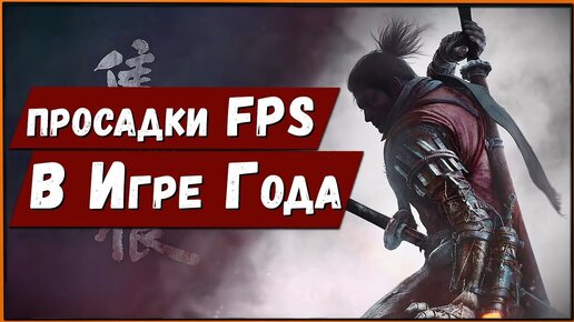 Как там оптимизация в игре года Sekiro Shadows Die Twice?