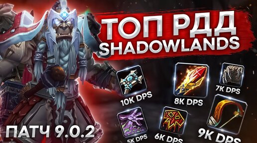 ТОП РДД ДПС МИФИК+ wow shadowlanda 9.0.2 Первый сезон