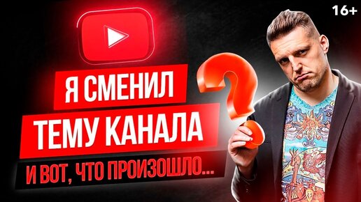 Как смена ниши влияет на продвижение Ютуб-канала?