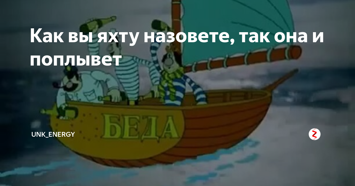 Как корабль назовешь так он и поплывет. Врунгель как вы яхту назовете. Яхта капитана Врунгеля модель. Приключения капитана Врунгеля как вы яхту назовете. Врунгель как корабль назовешь.