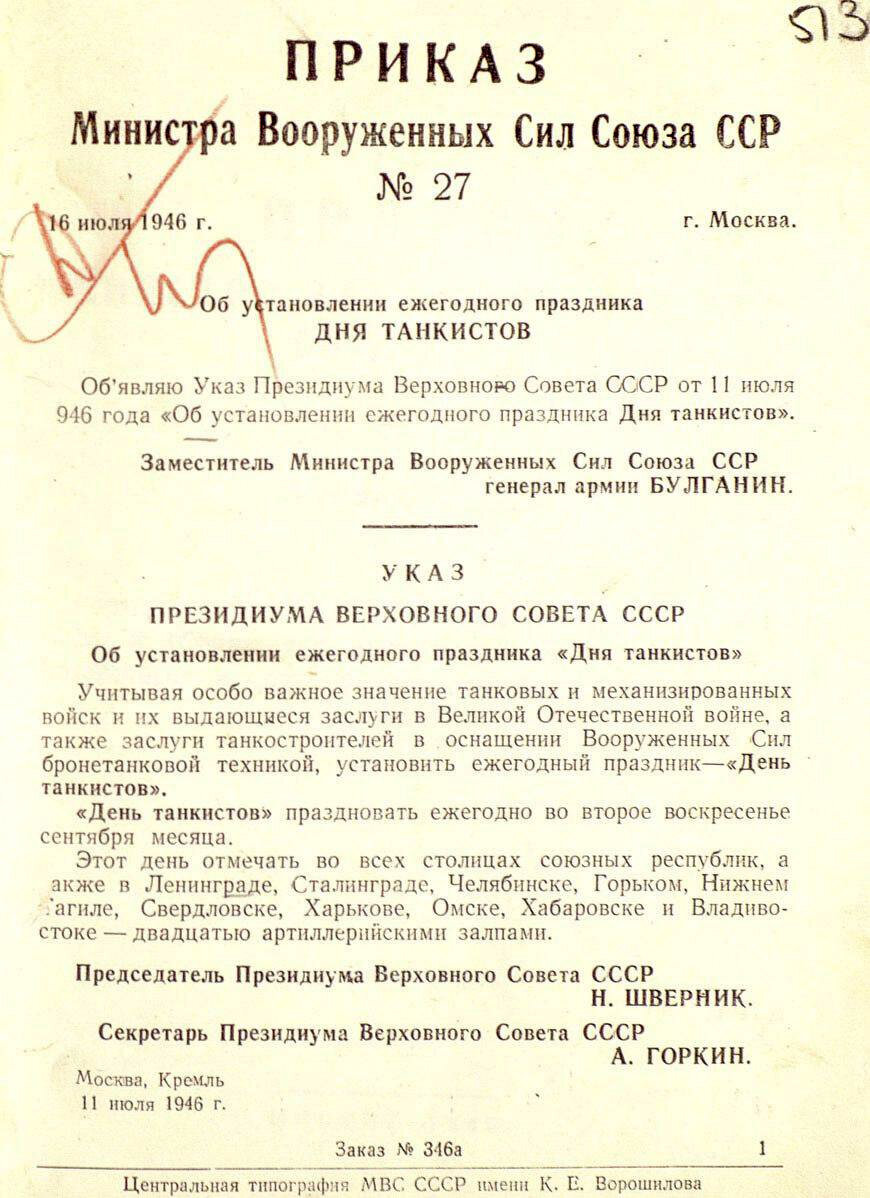 Указ об установлении Дня Танкистов, согласно которому его стали праздновать каждое второе воскресенье сентября.