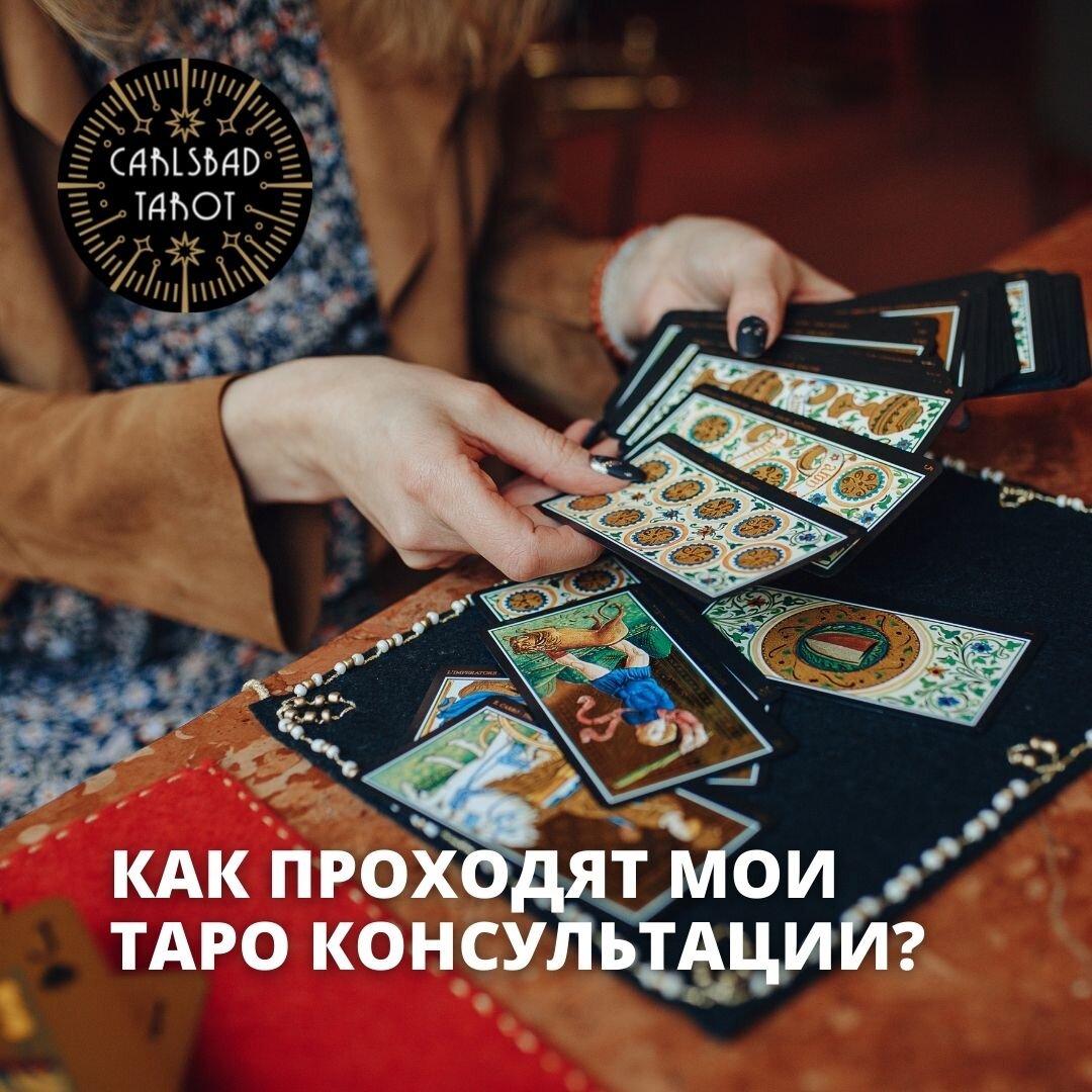 Сеанс Таро
