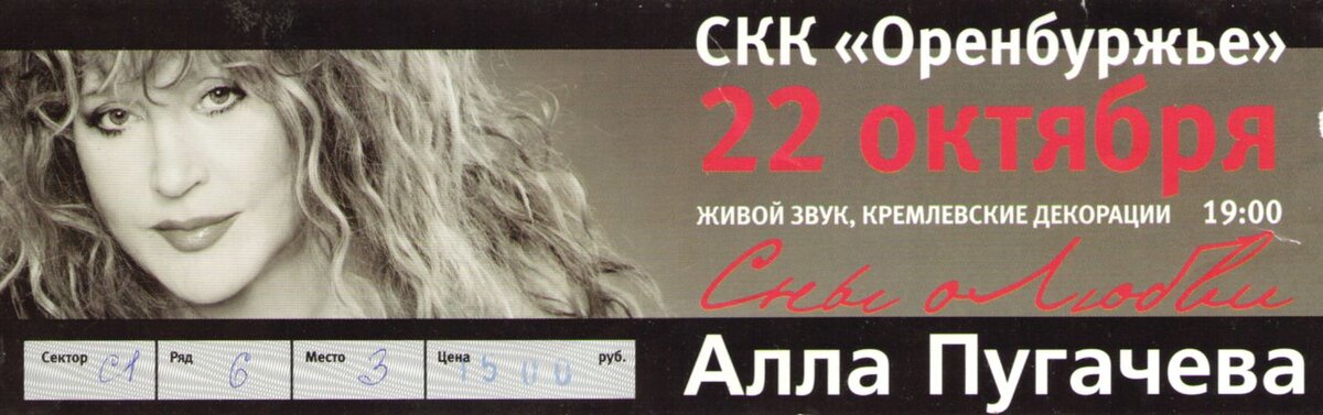Ты моя любовь последняя Пугачева. Сколько стоит билет на Аллу Пугачеву. Билеты на Аллу Пугачеву в Кремле. Пугачева звезда текст