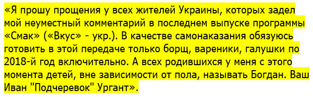 Иван Ургант, "извинение".