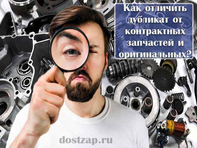 Как отличить дубликат от контрактных запчастей и оригинальных?  ©