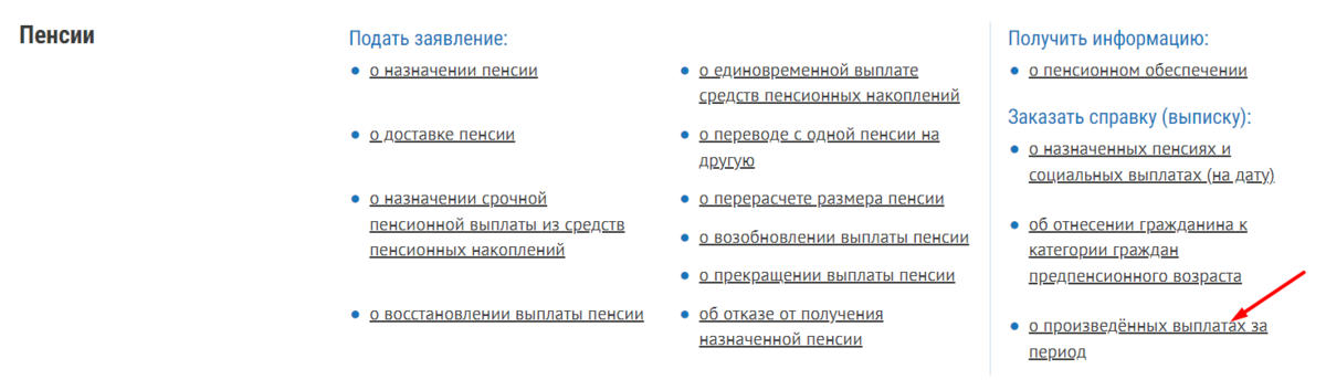 В личном кабинете выберите раздел «Пенсии» и закажите справку о произведенных выплатах