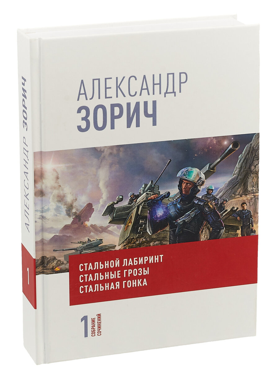 ... "Стальной трилогии" Александра Зорича
