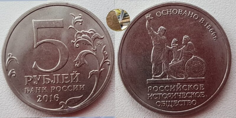 5 рублей 2016г. Российское историческое общество. Вариант 1.
