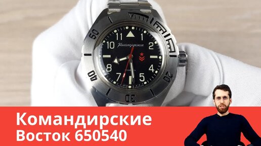 Командирские с крупными арабскими цифрами / Восток 650540