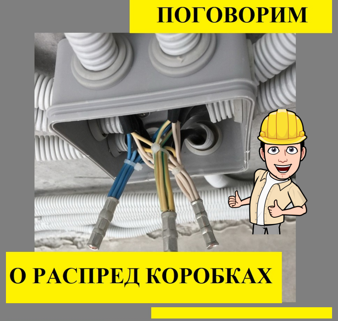 Распред коробки - неотъемлемая часть любого современного электромонтажа