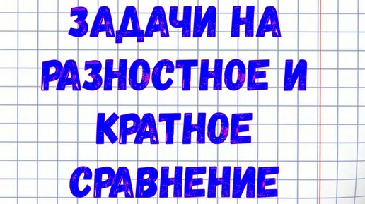 Задачи на разностное и кратное сравнение - YouTube