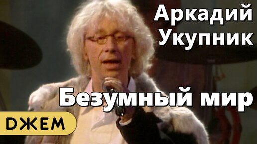 Аркадий Укупник - Безумный мир