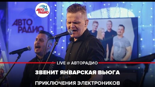 Приключения электроников звенит январская Приключения электроников звенит январская
