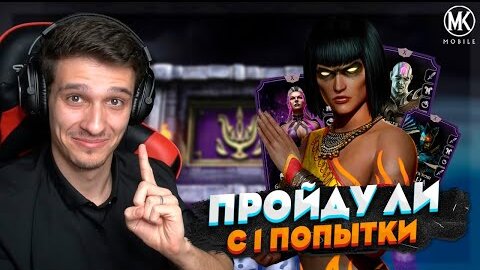 ТАНЯ ПИРАМАНТ В Mortal Kombat Mobile! ПРОЙДУ ЛИ Я 200 БОЙ ТЕМНОЙ КОРОЛЕВЫ С 1 ПОПЫТКИ