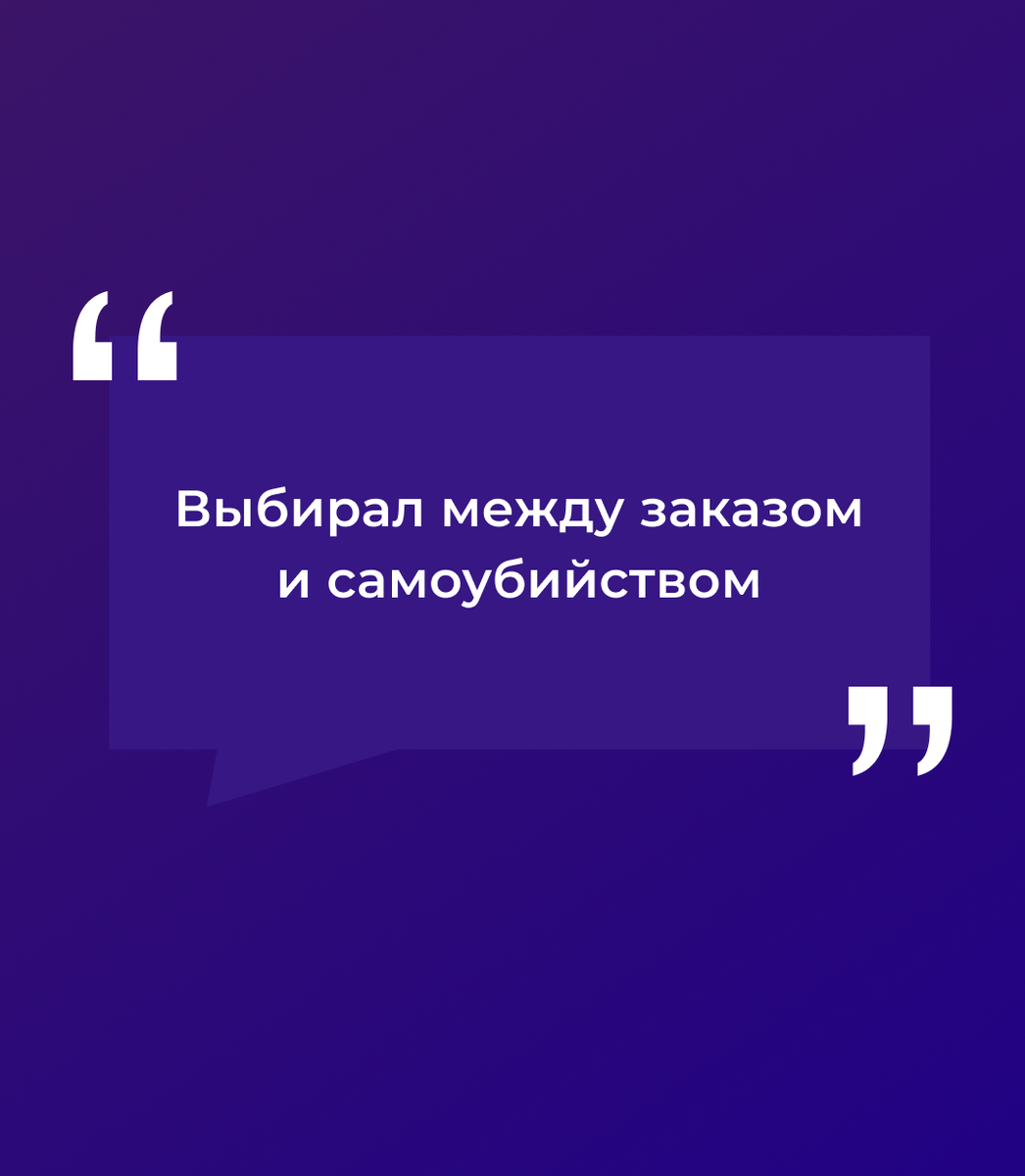 «Выбирал между заказом и самоубийством»