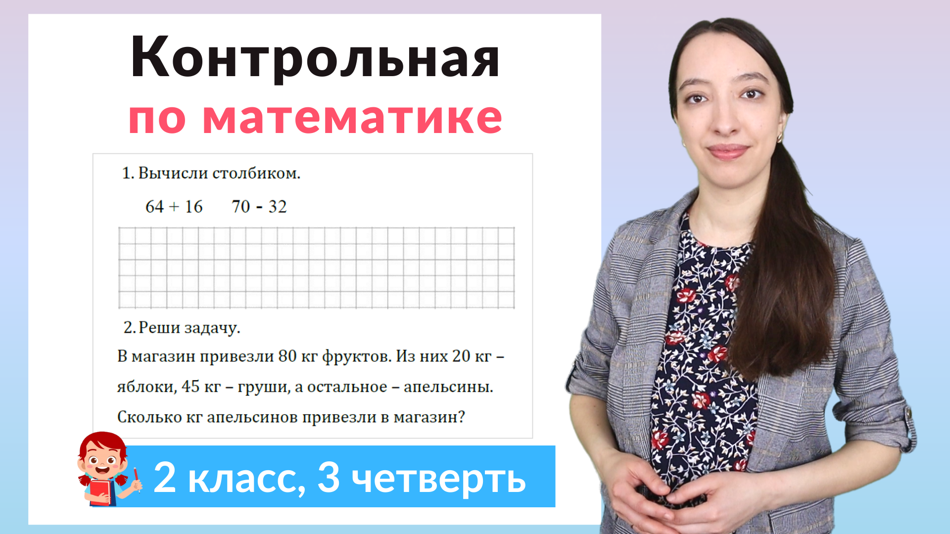 Контрольная работа по математике 2 класс 3 четверть