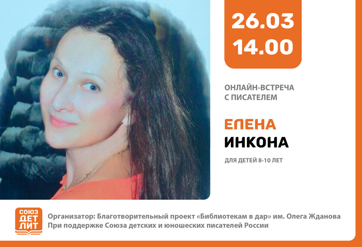 Елена Инкона — член Союза детских и юношеских писателей, автор книг: «Мир и война с микробами», «Про Любовь», «Сказки по смартфону», «Сказочка про Капельку», «Насекомые знакомые и незнакомые».