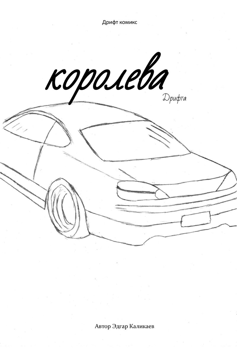 Дрифт комикс