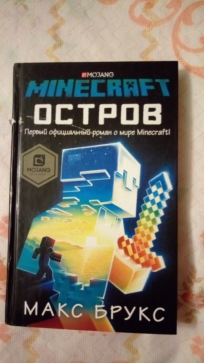 Книга, созданная по любимой игре «Майнкрафт». (Макс Брукс «Minecraft:  остров») | Читать - классно. | Дзен