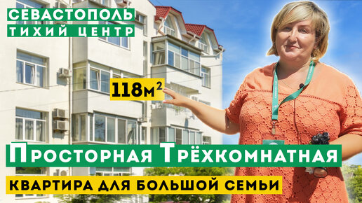 Просторная Трёхкомнатная Квартира в Севастополе. Тихий центр города.